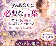 今のあなたに必要な言葉をタロットで届けます イメージ1