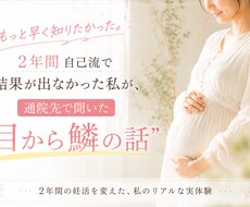 自己流妊活で悩んでいる方にお届けしたい話があります イメージ1