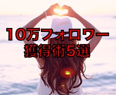 インスタグラム のフォロワー獲得術5選を公開します