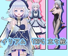IRIAM TRPG 立ち絵制作 できます イメージ1