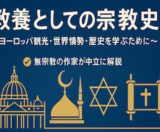 無神論者の立場から！教養としての宗教史教えます イメージ1