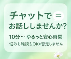 10分〜＊ゆるっと文字でお話し相手になります イメージ1