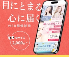パッと目につくWEB投稿画像、広告バナー制作します キレイなデザインだけじゃ売れない！？ターゲットに刺さるバナー