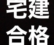 バカでも受かる宅建合格方法を提供します イメージ1