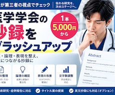 医学学会の抄録を読みやすく整えます 医師が構成・論理・表現を確認し伝わる抄録に改善