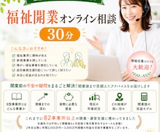 福祉開業オンライン相談　募集します イメージ1