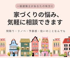 一級建築士に相談できます イメージ1