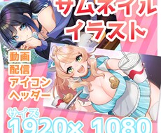 ココナラお試し金額／サムネイルイラスト制作します イラスト制作とサムネイル制作を両立！サムネ以外にも使用可です