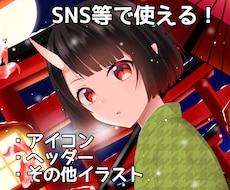 SNS等で使えるイラストを描きます イメージ1