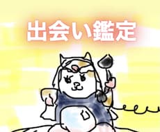 出会いの時期・相手の雰囲気・性格占います イメージ1