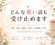 どんな重い話も受け止めます イメージ1