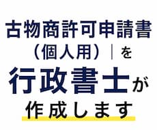 古物商許可申請書（個人用）｜　行政書士が作成します イメージ1
