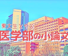 医学部小論文の「短期入門講座」（全５回）をします ＊全３回の添削付きで医療制度･医療倫理を完全対策しましょう！