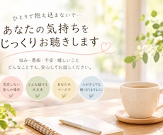 あなたの悩みをじっくりお聴きします イメージ1