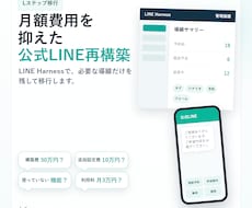 Lステップ移行で公式ラインの低コスト化を支援します 月額費用を抑えたい方へLINE Harnessで構築