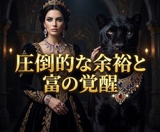 欠乏の因果を昇華し極上の富を独占する女王へ導きます イメージ1