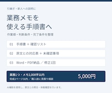 業務メモから手順書と確認リストを作成します イメージ1