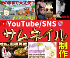 ニーズに沿ったYouTubeサムネイル作成します イメージ1