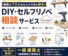 一級建築士がリフォーム・DIYの相談乗ります 実務経験豊富な1級建築士、1級建築施工管理技士が助言します
