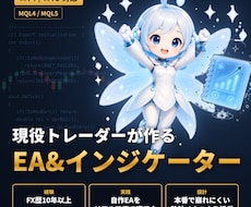MT4/MT5のEA・インジケーターを開発します FX歴10年の開発者が本番の誤作動まで考えて作ります