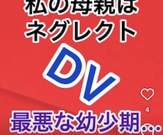 母親からDVを受けて育った男が愚痴や不安聞きます イメージ1