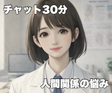 人間関係の悩みを否定せず優しく傾聴します イメージ1