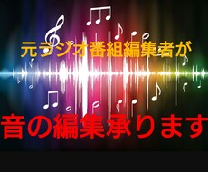 元ラジオ編集者が音の編集承ります イメージ1