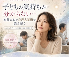 夫の理解がなく孤独な母へ家族の心理占星術鑑定します 家族の相性を味方に、親子と夫婦のすれ違う心をほどく心理占星術