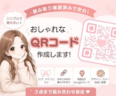 シンプル&見やすい&おしゃれなQRコード作成します 【読み取りやすいQRコードを作成♪ロゴ入り・おまとめ対応◎】