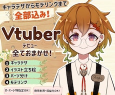 先着３名様限定！Vtuberモデル一括制作します イメージ1