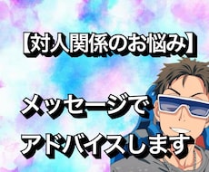 対人関係のお悩み解決します イメージ1