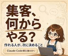 プロがClaudeCode導入後の集客設計します 作れるのに売れない、を60分で分解します