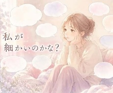 守護霊と共に繊細さんのお悩みを伺います 自分が細かいのかな？変なのかな？そう感じるあなたへ