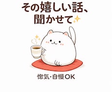 嬉しい話、聞かせてください｜惚気・自慢大歓迎します イメージ1
