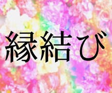 縁結び♡します イメージ1