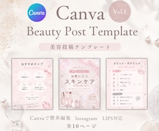 Canva無料版対応！美容投稿テンプレ販売します イメージ1