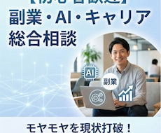 先着5名副業・AI活用・キャリアの悩みを壁打ちます AI活用×副業×キャリアのプロが、次の一歩を一緒に考えます。