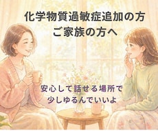 化学物質過敏症の方・ご家族の方のお話お聞きします イメージ1