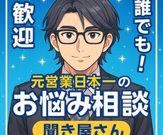 元営業日本一があなたの悩みに答えます イメージ1