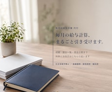 毎月の給与計算を社労士が代行します イメージ1