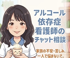 家族向け:依存症についてチャット相談受けます 誰にも言えない家族の不安や苦しみに寄り添い客観的に整理します