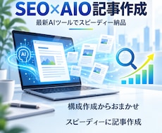 SEO・AIO対策記事を作成します イメージ1