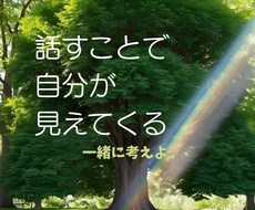 話すことで自分が見えてきます イメージ1