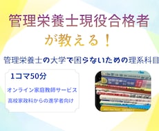 管理栄養士養成校生向けオンライン家庭教師します イメージ1