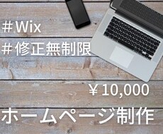 Wixでおしゃれなホームページを制作します