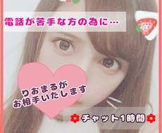 ホッと一息1時間♡LINE感覚でプチお喋りできます イメージ1