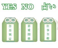 YES NO 占いを行っています イメージ1