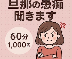旦那の愚痴専用！！とことん聞きます イメージ1