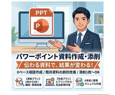 パワポ資料作成・添削します 0ベーススタートから既存の資料の添削お任せください