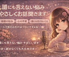 誰にも言えない悩み、否定せずやさしくお聞きします イメージ1